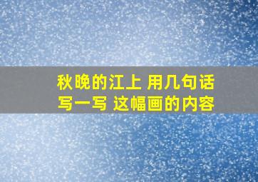 秋晚的江上 用几句话写一写 这幅画的内容